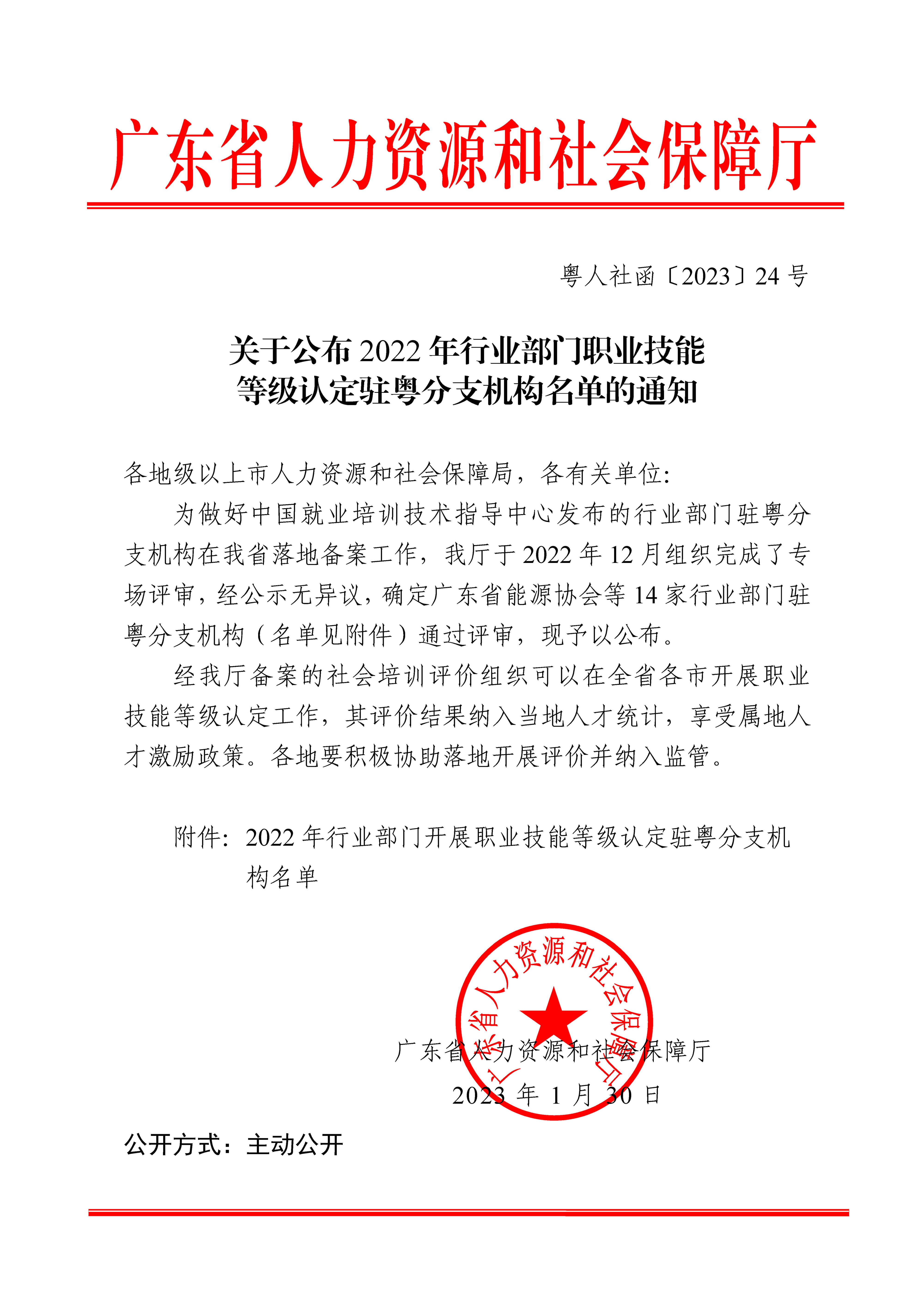 关于公布2022年行业部门职业技能等级认定驻粤分支机构名单的通知（粤人社函〔2023〕24 号）_页面_1_副本.jpg