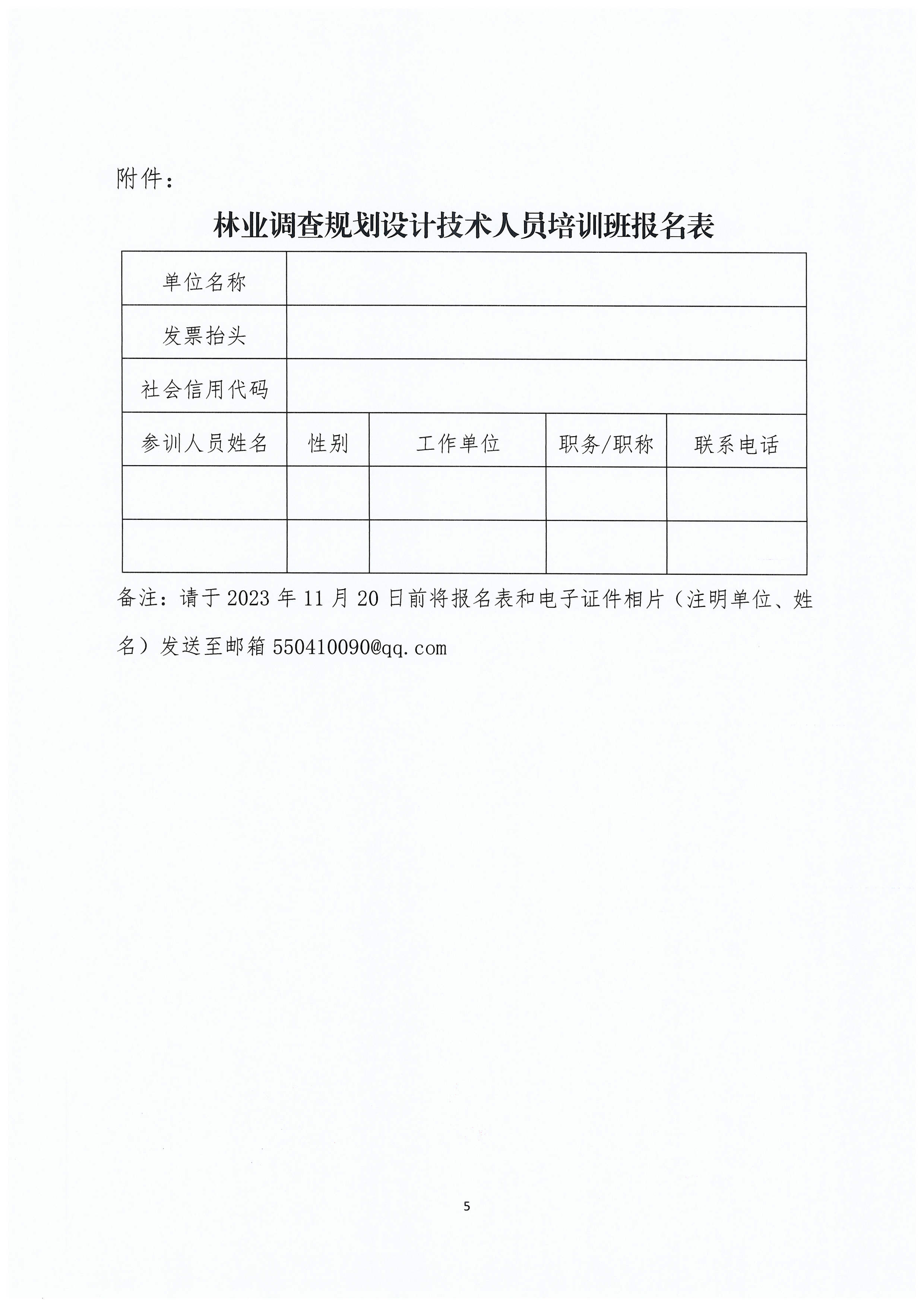 关于举办林业调查规划设计技术人员培训班的通知(1)_页面_5.jpg