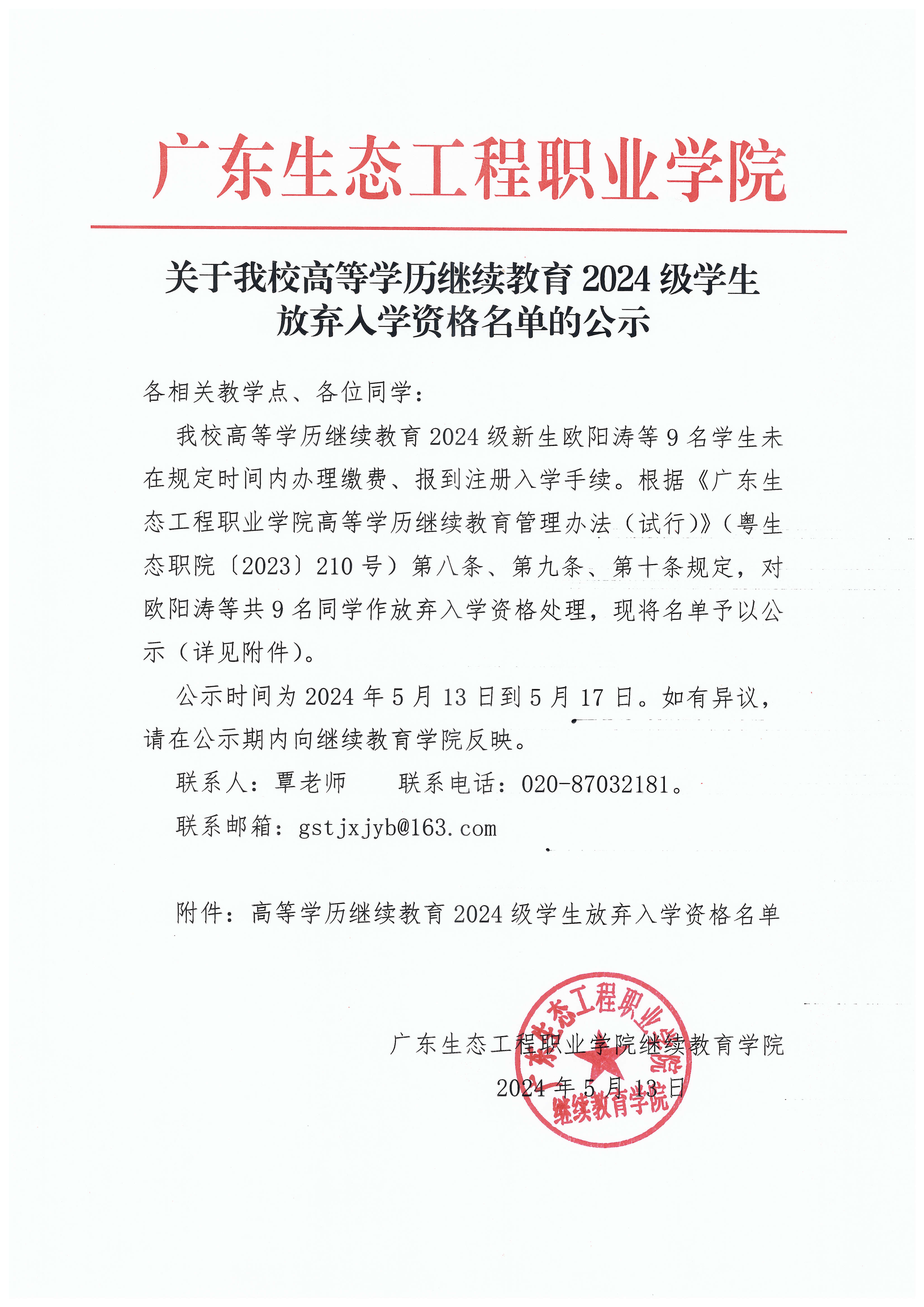 关于我校高等学历继续教育2024级学生放弃入学资格名单的公示.jpeg