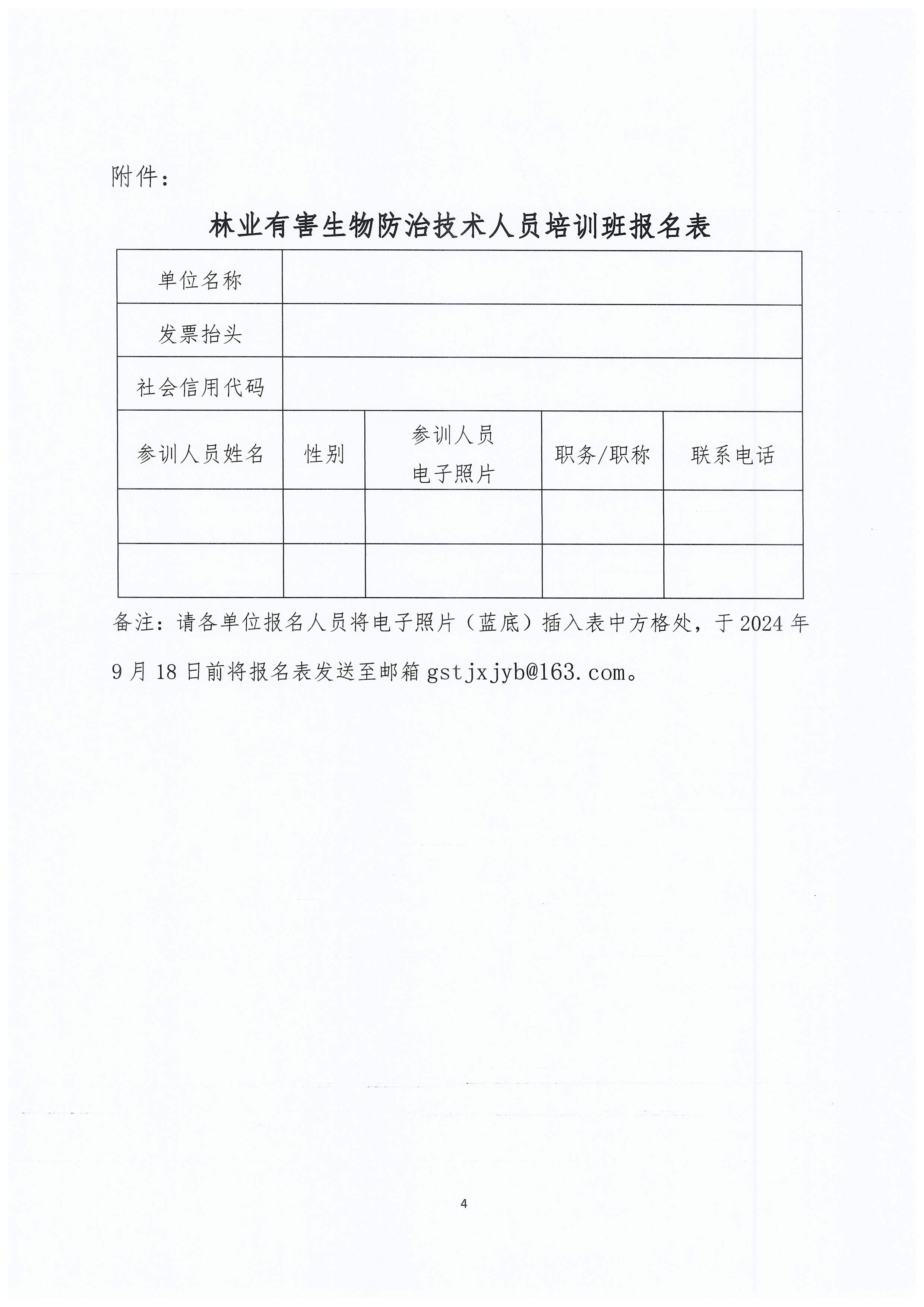 关于举办林业有害生物防治技术人员培训班的通知(3)_页面_4.jpg